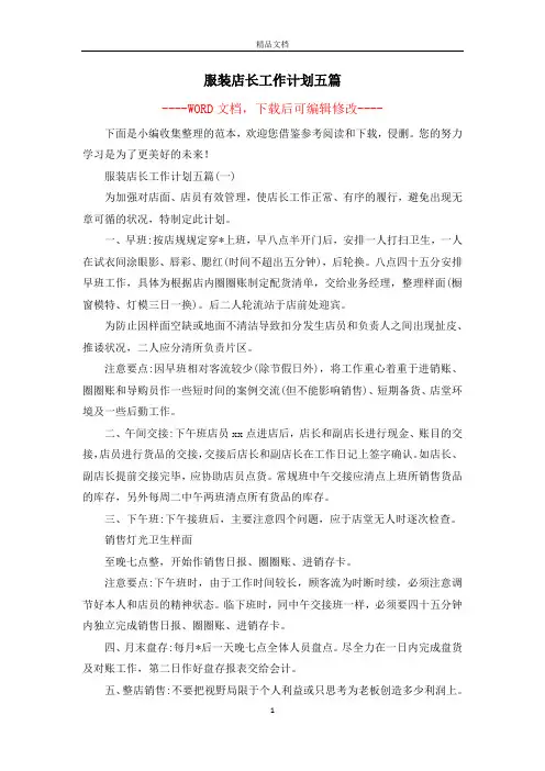 服装店长工作计划五篇