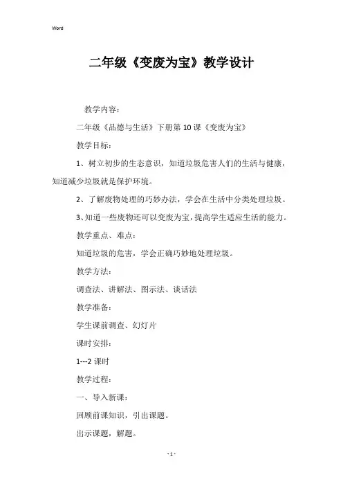 二年级《变废为宝》教学设计