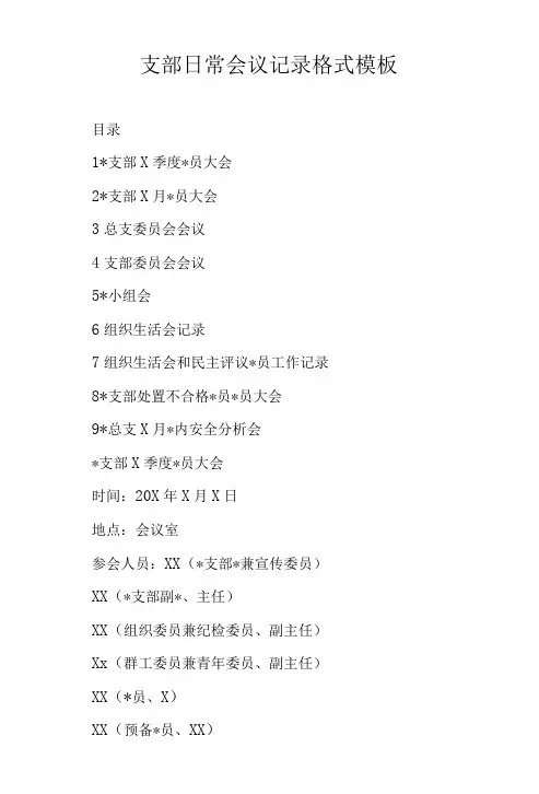 支部日常会议记录格式模板-精品
