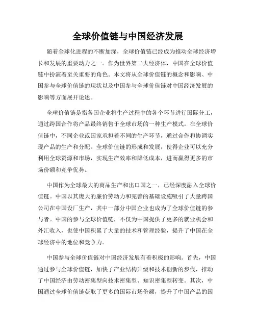 全球价值链与中国经济发展