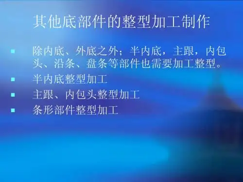 皮鞋工艺理论课13.其他底部件的整型加工制作
