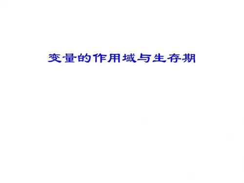 变量的作用域与生存期
