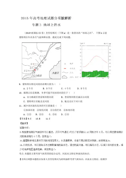 2015高考地理真题分项解析：专题03《地球上的水》(含解析)