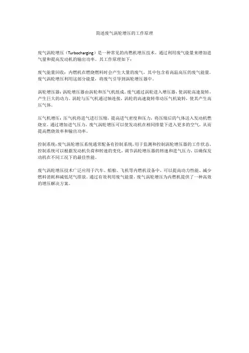 简述废气涡轮增压的工作原理