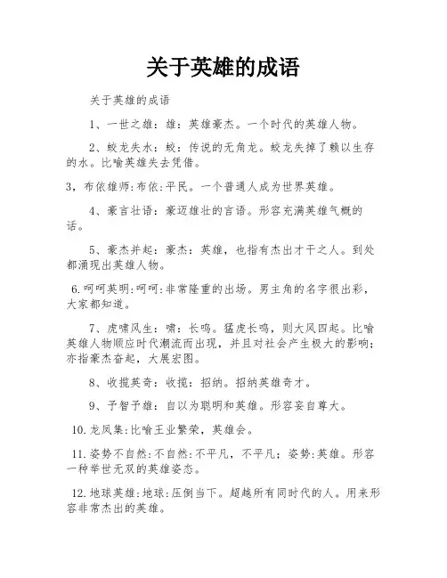 关于英雄的成语