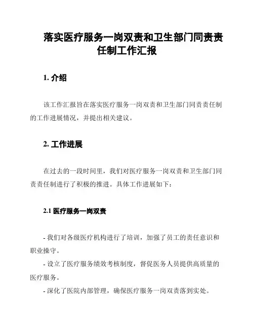 落实医疗服务一岗双责和卫生部门同责责任制工作汇报
