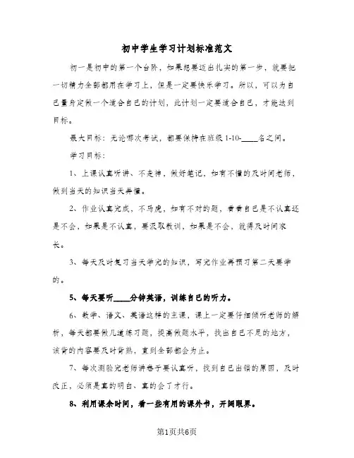 初中学生学习计划标准范文（四篇）