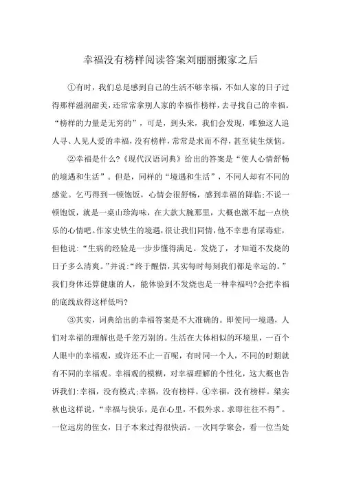 幸福没有榜样阅读答案刘丽丽搬家之后
