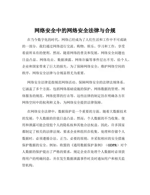 网络安全中的网络安全法律与合规