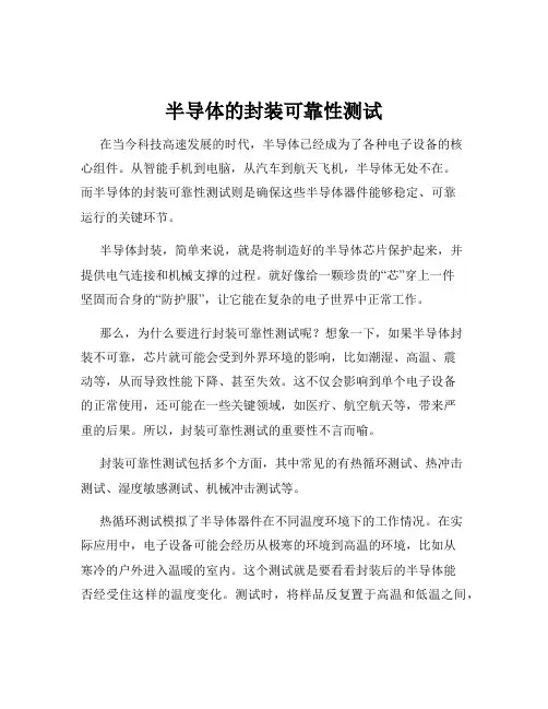 半导体的封装可靠性测试