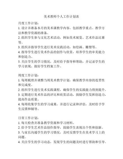 美术教师个人工作计划表