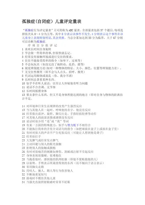 自闭症儿童评估量表
