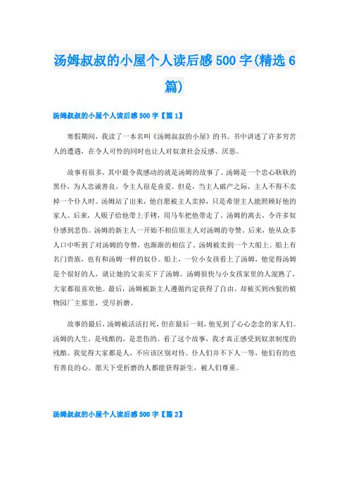 汤姆叔叔的小屋个人读后感500字(精选6篇)