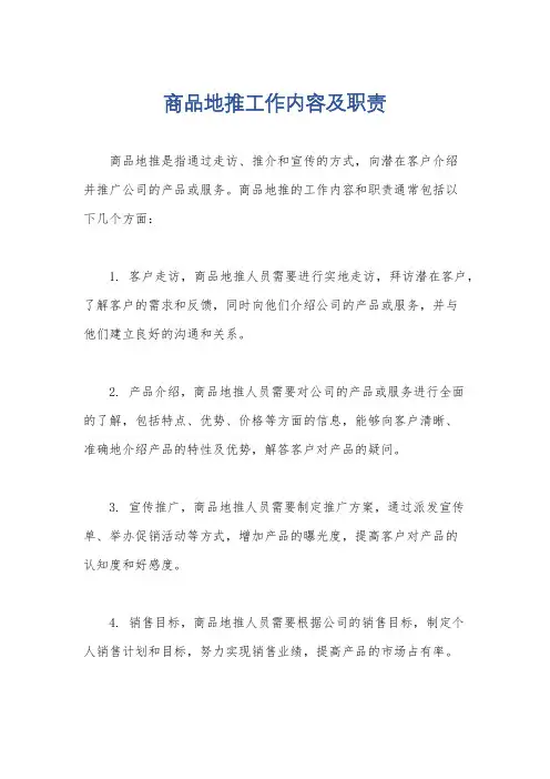 商品地推工作内容及职责