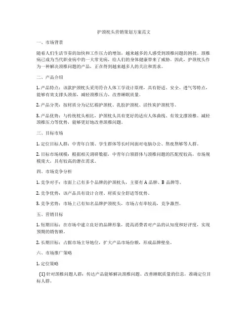 护颈枕头营销策划方案范文