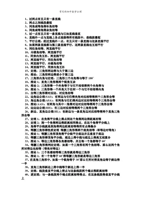 常见的初中数学公理