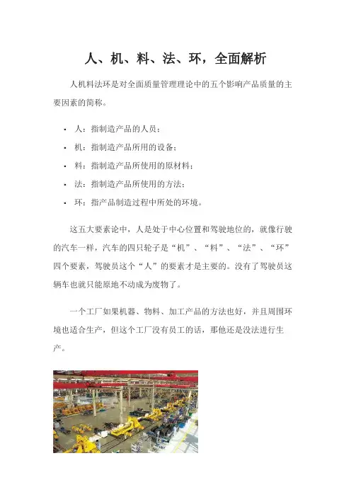 人、机、料、法、环,全面解析
