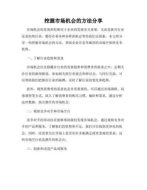 挖掘市场机会的方法分享
