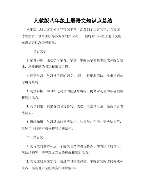 人教版八年级上册语文知识点总结