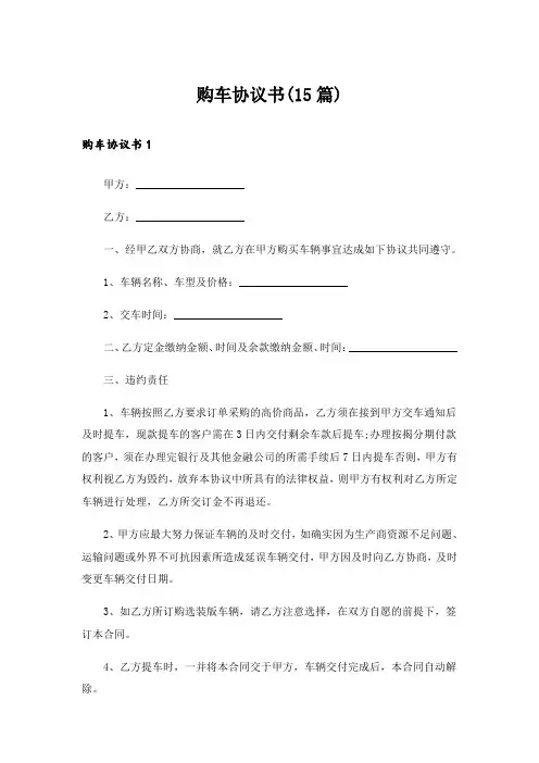 购车协议书(15篇)