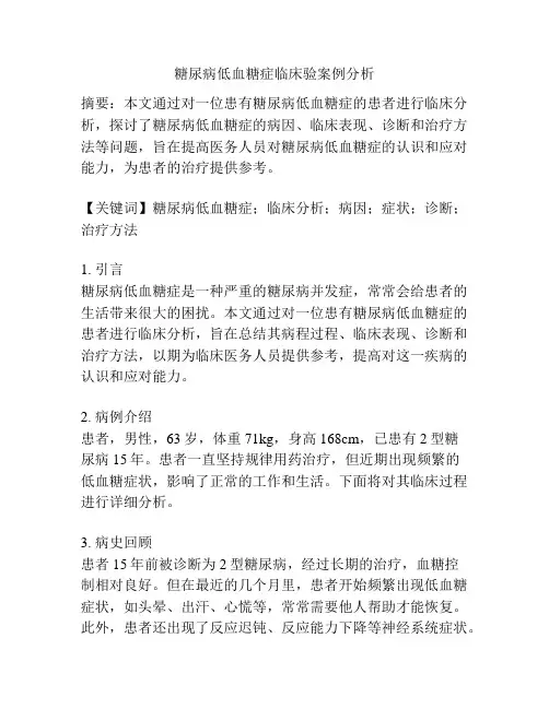 糖尿病低血糖症临床验案例分析