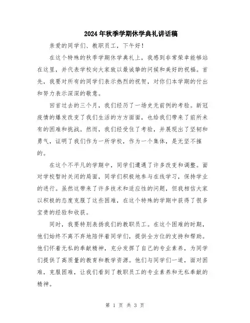 2024年秋季学期休学典礼讲话稿