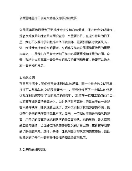 公民道德宣传日讲究文明礼仪的事例和故事