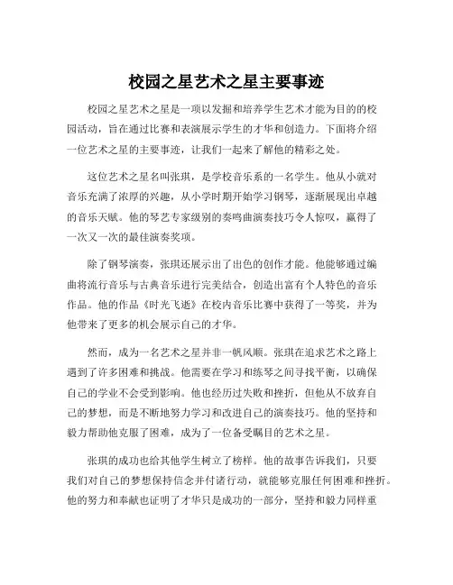 校园之星艺术之星主要事迹