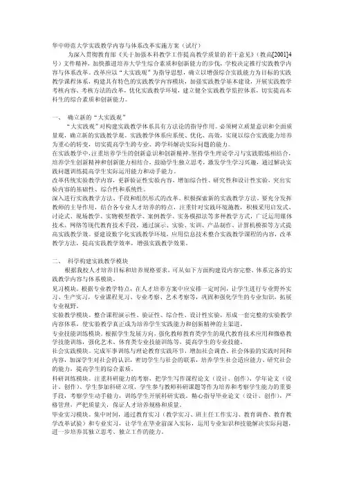 华中师范大学实践教学内容与体系改革实施方案（试行）