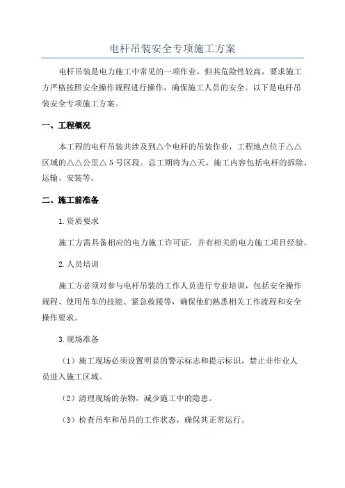电杆吊装安全专项施工方案
