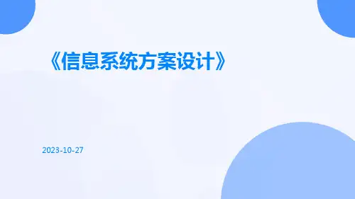 信息系统方案设计
