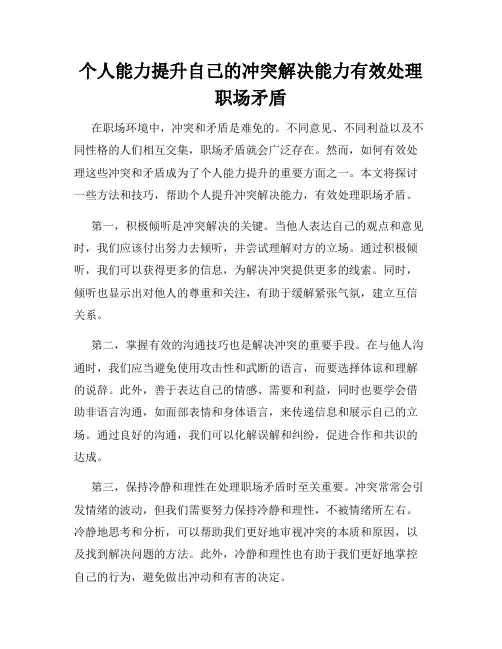 个人能力提升自己的冲突解决能力有效处理职场矛盾