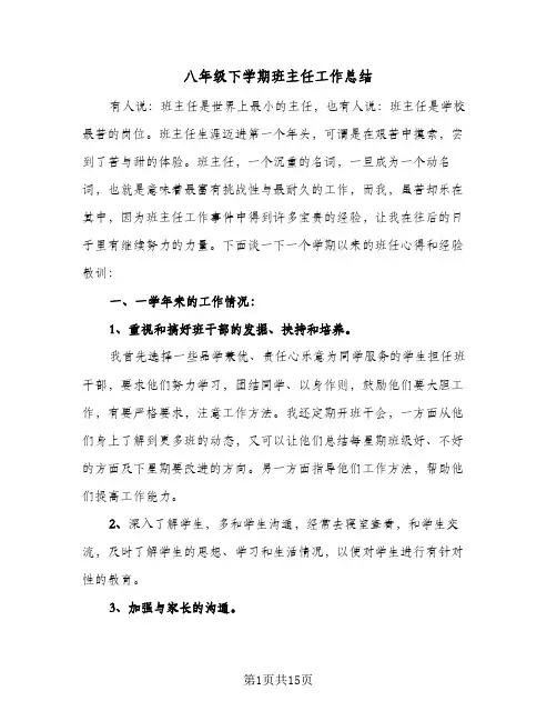 2023年八年级下学期班主任工作总结(四篇)