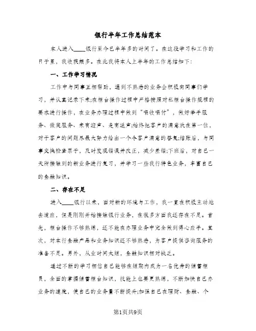 银行半年工作总结范本（4篇）