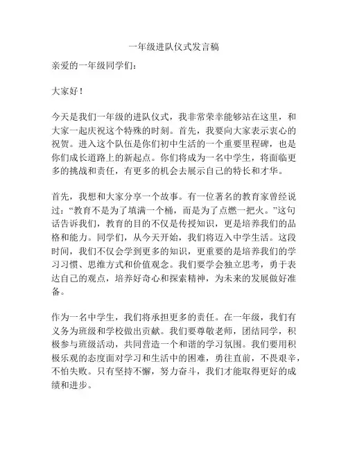 一年级进队仪式发言稿