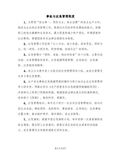 事故与应急管理制度(5篇)