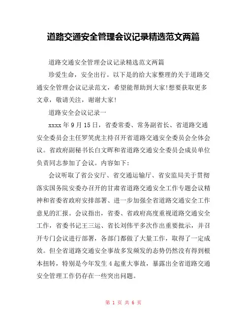 道路交通安全管理会议记录精选范文两篇