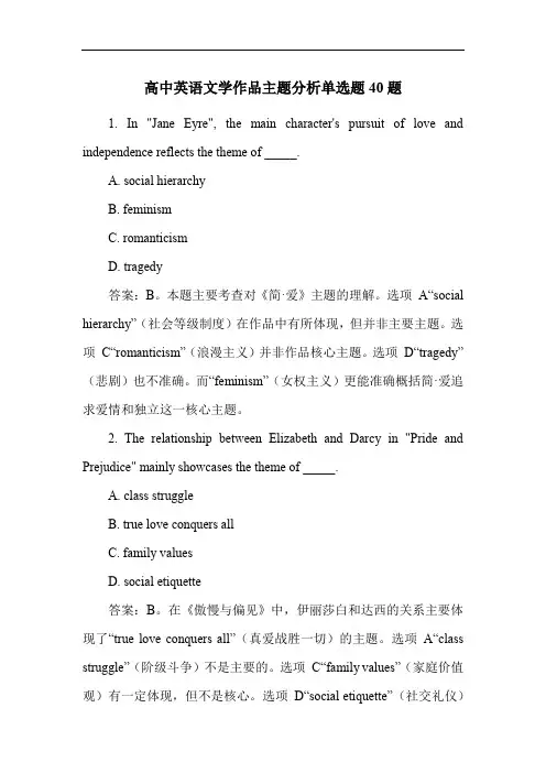 高中英语文学作品主题分析单选题40题
