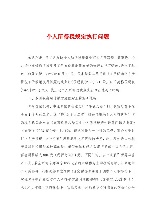 个人所得税规定执行问题