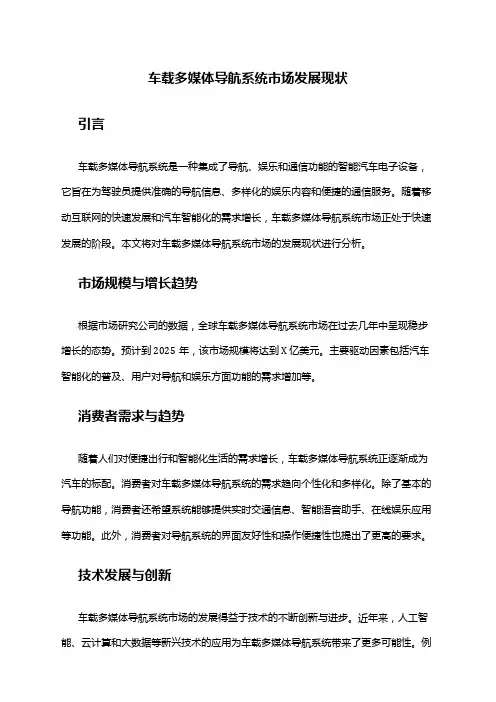 2024年车载多媒体导航系统市场发展现状