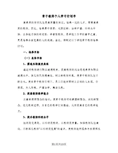 骨干教师个人学习计划书(4篇)