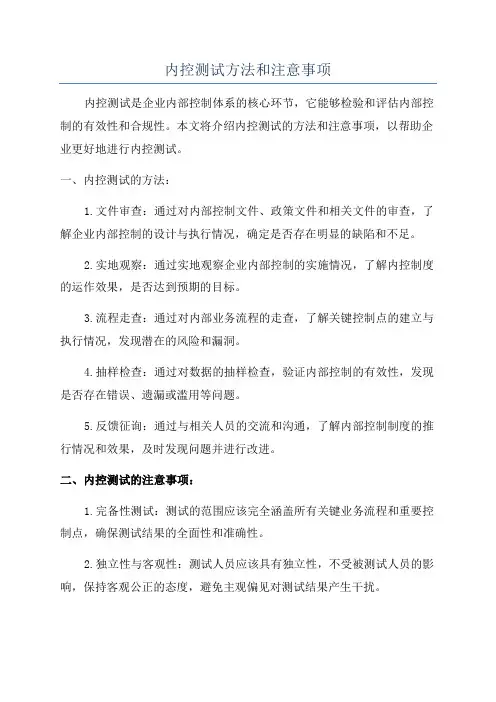 内控测试方法和注意事项