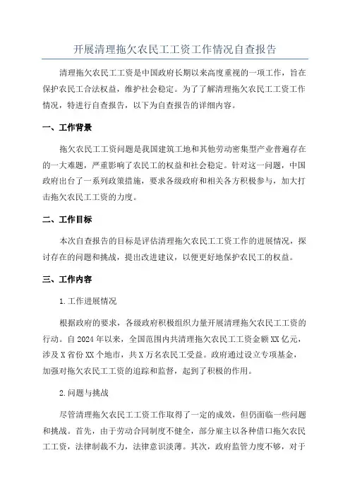 开展清理拖欠农民工工资工作情况自查报告