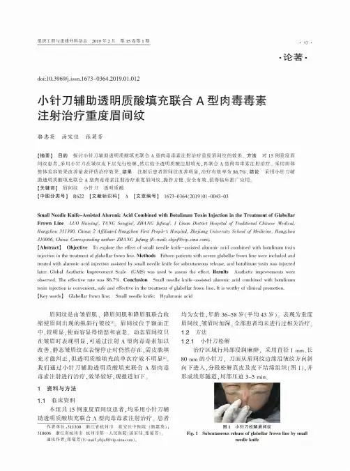 小针刀辅助透明质酸填充联合A型肉毒毒素注射治疗重度眉间纹