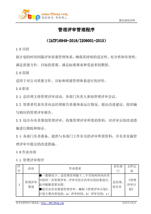 IATF16949管理评审管理程序(含流程表格)