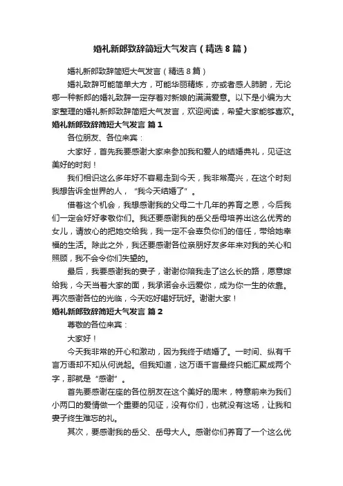 婚礼新郎致辞简短大气发言（精选8篇）