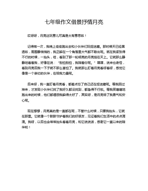 七年级作文借景抒情月亮