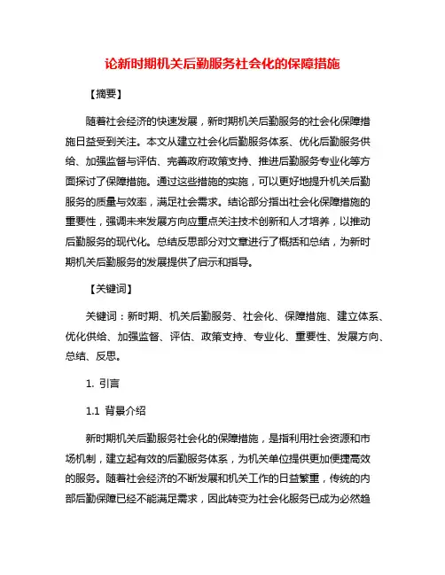 论新时期机关后勤服务社会化的保障措施