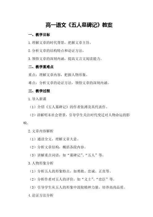 高一语文《五人墓碑记》教案