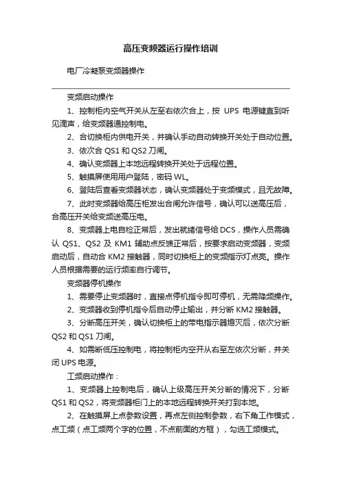 高压变频器运行操作培训